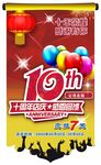 10周年庆吊挂