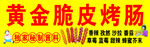 黄金脆皮烤肠海报