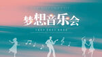 梦想音乐会舞台剪影