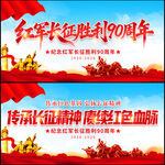 红军长征胜利90周年