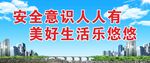 安全意识宣传标语画面