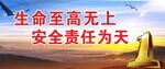 生命至上 安全责任为天