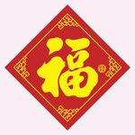 新春接福