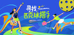 匹克球运动活动