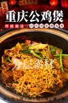 重庆公鸡煲
