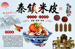 秦镇米皮传统美食海报