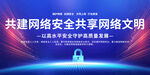 共建网络安全与文明标语
