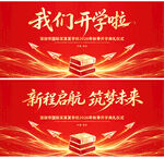 红色开学典礼舞台背景
