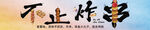 炸串挂画 