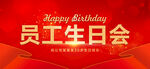 生日会
