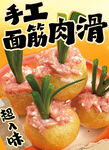 手工面筋肉滑 超入味