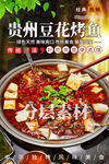 贵州豆花烤鱼