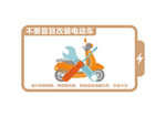 电动车安全
