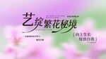 唯艺绽繁花秘境美容养生活动背景