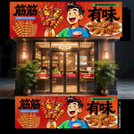 烤面筋门头