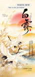 白露节气