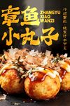 章鱼小丸子 