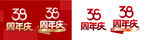 38周年庆