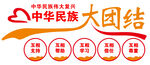 民族团结