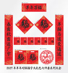 2027年对联羊年万福