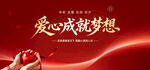 爱心公益