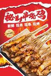 秘制串烧鸡海报