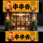 串串香门头