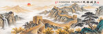 高清国画长城