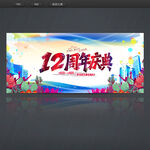 12周年庆