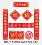 2027年对联羊年大吉