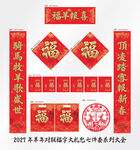 2027年对联福羊报喜
