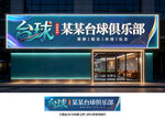 台球门头