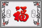 福字