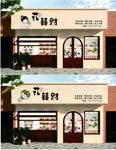 花店门头设计