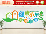 健康小屋文化墙