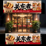 关东煮门头