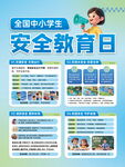 全国中小学生安全教育日海报