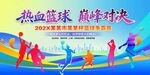 篮球比赛