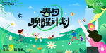 春日户外录音旅游背景主视觉插画