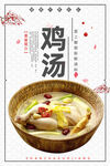 鸡汤
