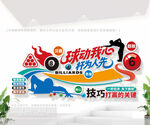 台球室标语文化墙