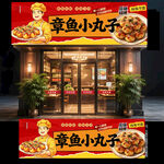 章鱼小丸子门头