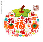 柿柿如意柿子造型福字装饰无框画