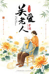  关爱老人孝道文化公益海报