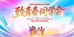 同学聚会