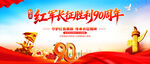 纪念红军长征胜利90周年