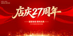 店庆27周年