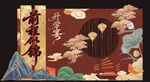 新中式升学宴 谢师宴 