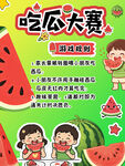 儿童吃瓜大赛欢乐开启