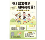 儿童趣味托管服务宣传页